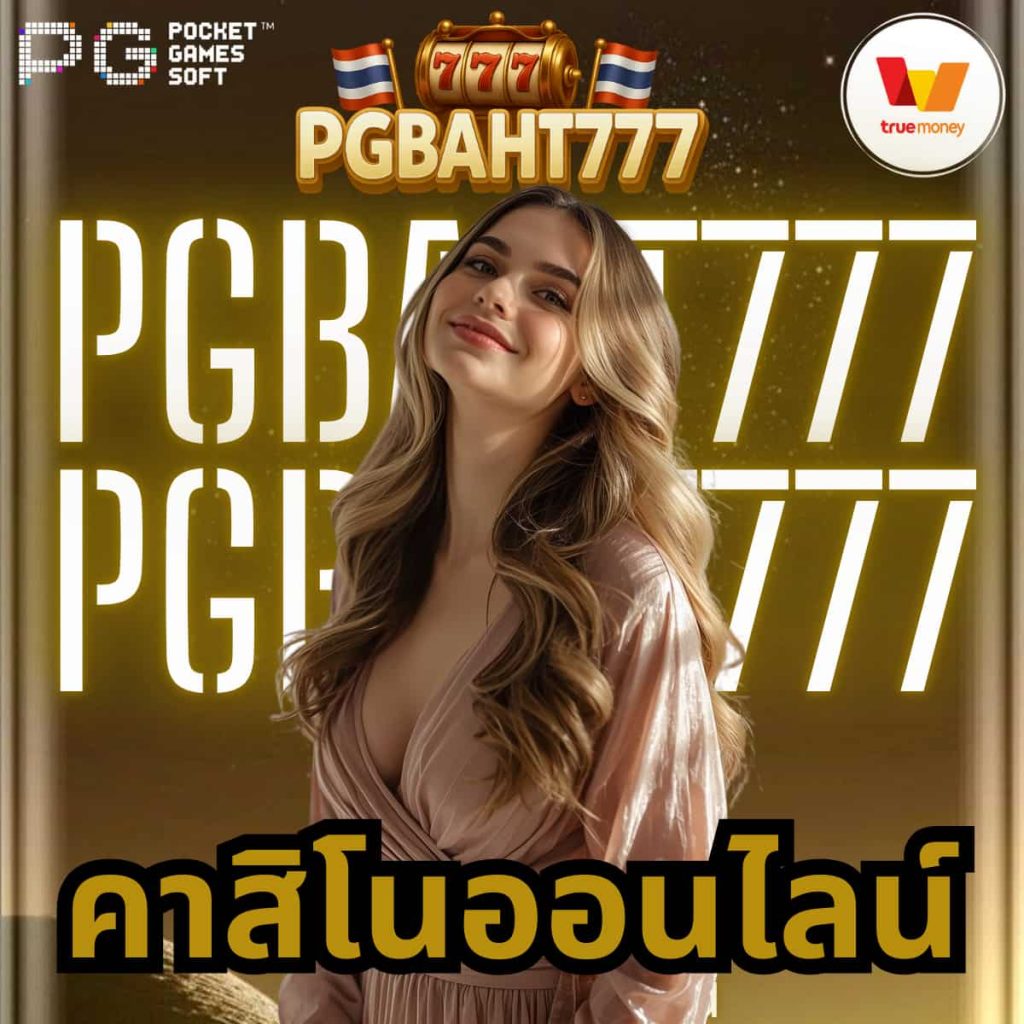 คาสิโนออนไลน์