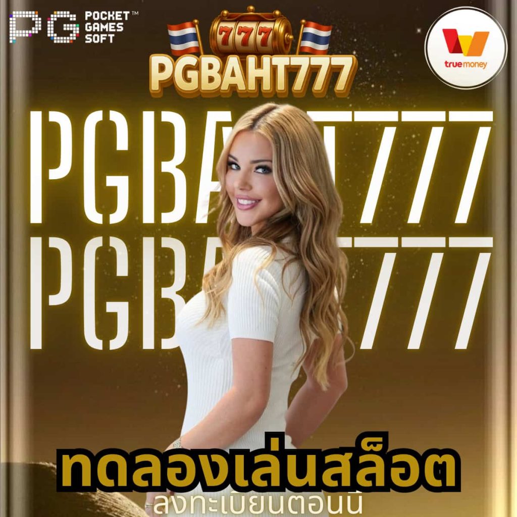 ทดลองเล่นสล็อต