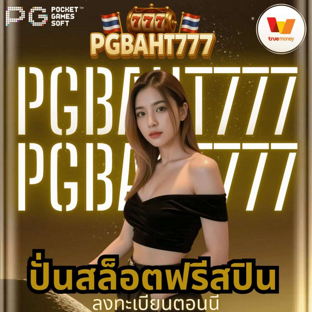 ปั่นสล็อตฟรีสปิน