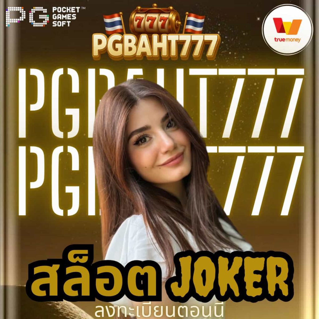 สล็อต joker