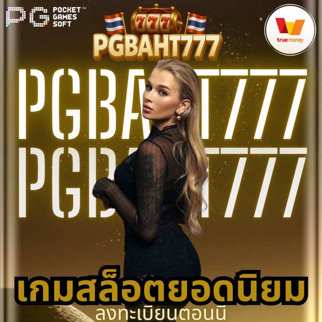 เกมสล็อตยอดนิยม