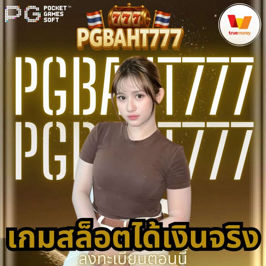 เกมสล็อตได้เงินจริง
