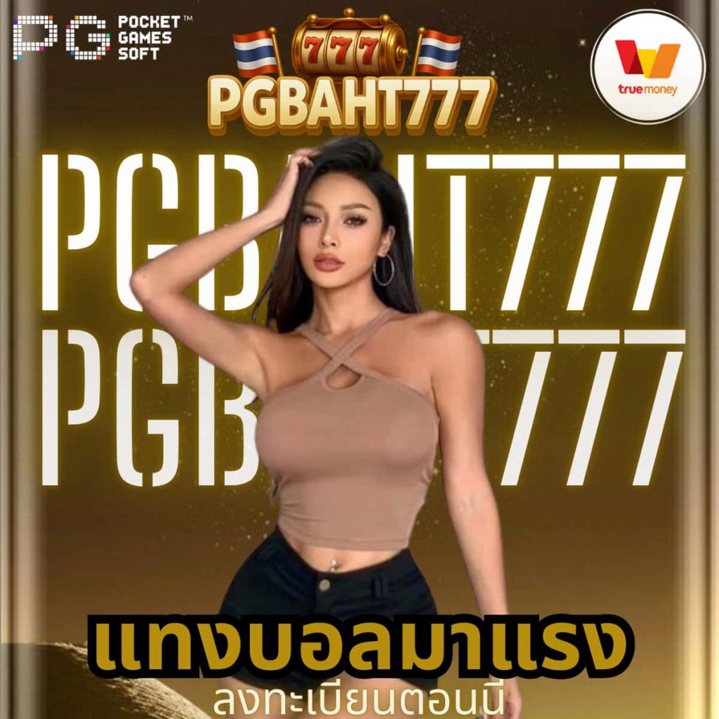 แทงบอลมาแรง