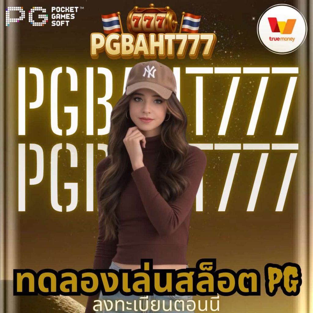 ทดลองเล่นสล็อต pg