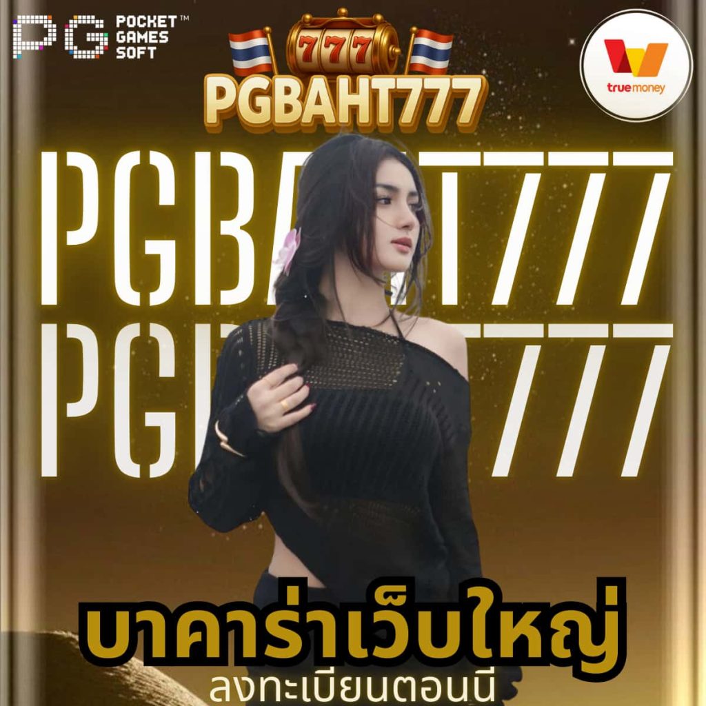 บาคาร่าเว็บใหญ่