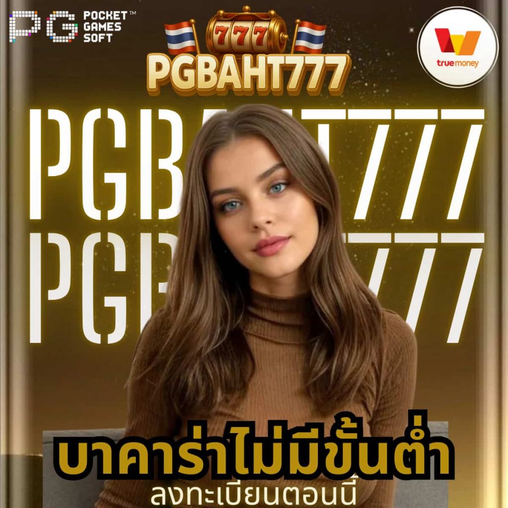 บาคาร่าไม่มีขั้นต่ำ